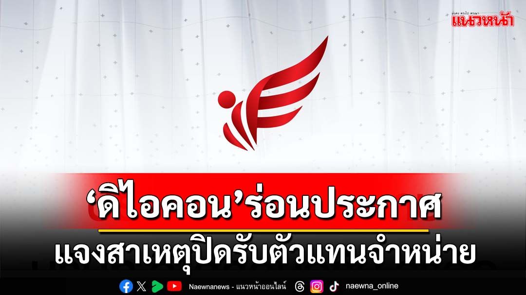 ‘ดิไอคอน’ร่อนประกาศ ปิดรับตัวแทนจำหน่าย งดกิจกรรมที่กระทบต่อกระบวนยุติธรรม