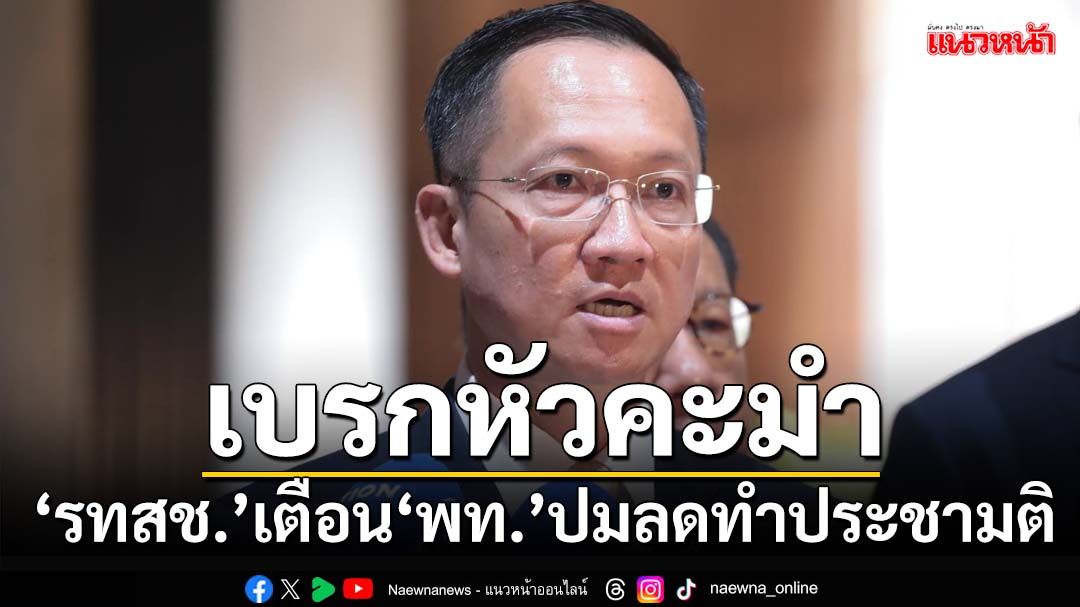 เบรกหัวคะมำ!‘รทสช.’งัดคำวินิจฉัยศาลรธน. เตือน‘เพื่อไทย’ปมลดทำ‘ประชามติ’