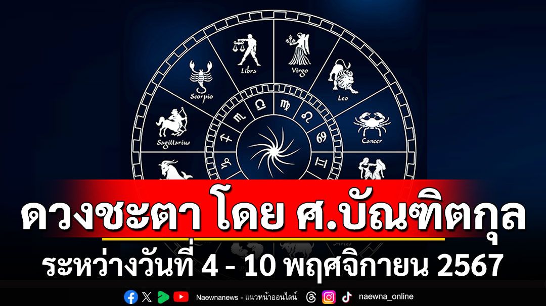 ดวงชะตา โดย ศ.บัณฑิตกุล : ระหว่างวันที่ 4 - 10 พฤศจิกายน 2567