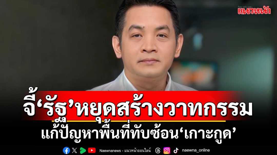 ‘ยะใส’จี้รัฐ หยุดสร้างวาทกรรมเลี่ยงบาลี แก้ปัญหาพื้นที่ทับซ้อนเกาะกูด