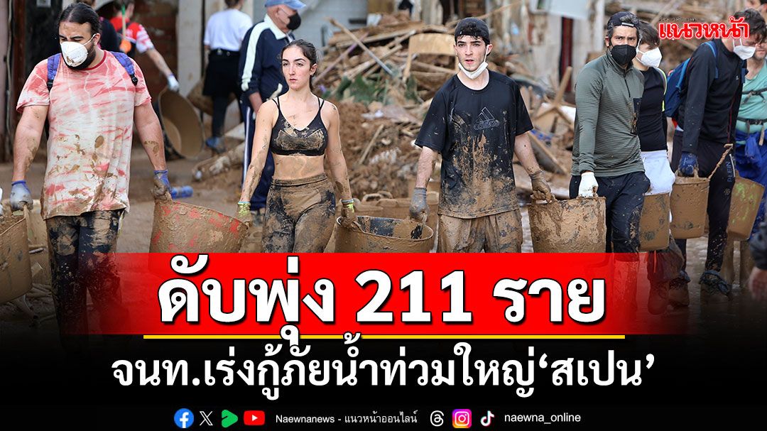 ยอดดับพุ่ง 211 ราย จนท.เร่งกู้ภัยน้ำท่วมใหญ่'สเปน'