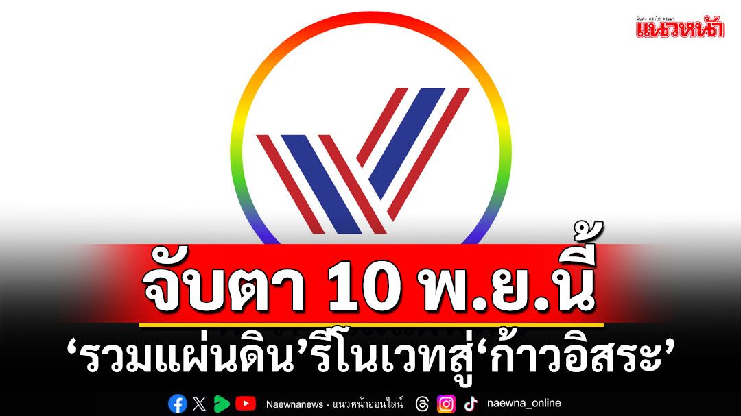 จับตา 10 พ.ย.นี้ ‘รวมแผ่นดิน’รีโนเวทสู่‘ก้าวอิสระ’