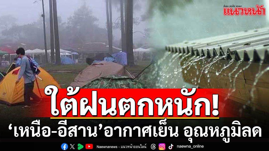 กรมอุตุฯ เตือนใต้ฝนตกหนัก 'เหนือ-อีสาน'อากาศเย็น อุณหภูมิลด 1-2 องศา