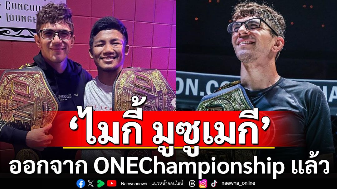 'ไมกี้ มูซูเมกี'อดีตแชมป์โลก ปล้ำจับล็อก ประกาศออกจาก ONEChampionship แล้ว