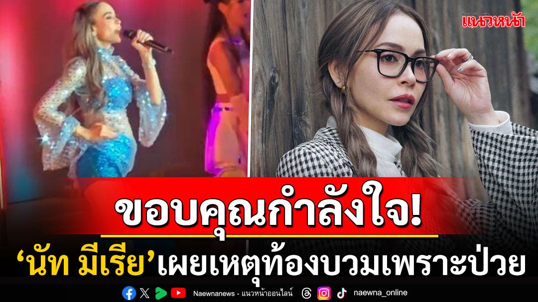 'นัท มีเรีย'เคลียร์! หลังภาพบนคอนเสิร์ตสรีระเหมือนตั้งครรภ์ เผยหน้าท้องบวมเพราะป่วย