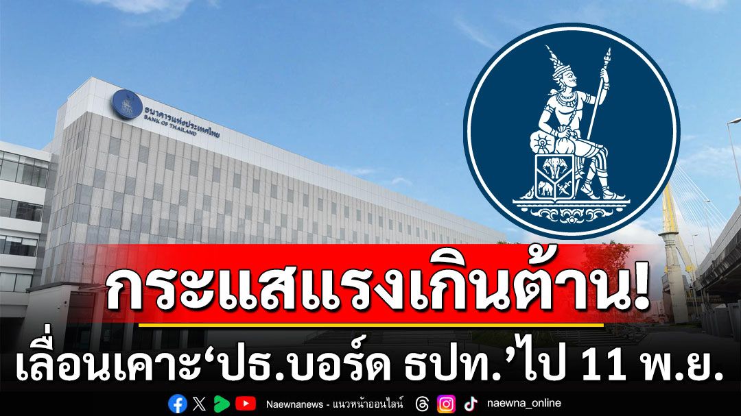 ด่วน! เลื่อนเคาะ 'ปธ.บอร์ด ธปท.' ไป 11 พ.ย. ชี้ต้องพิจารณารอบด้าน