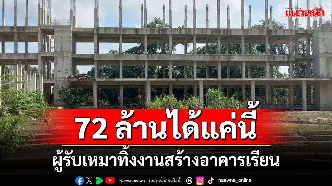 ปปช.ตรังลงพื้นที่ตรวจสอบอาคารเรียนโรงเรียนเทศบาลฯ 6 ชั้นงบ 72 ล้านถูกผู้รับเหมาทิ้งงาน