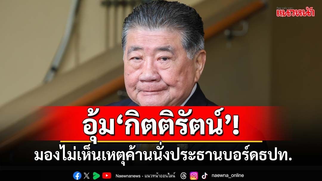 อุ้ม‘กิตติรัตน์’!!! 'ภูมิธรรม'อวยเป็นมืออาชีพ โอดมองไม่เห็นประเด็นค้านนั่งประธานบอร์ด ธปท.