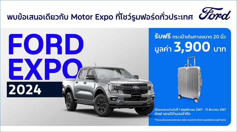 ฟอร์ด เอ็กซ์โป ข้อเสนอเดียวกับงาน Motor Expo