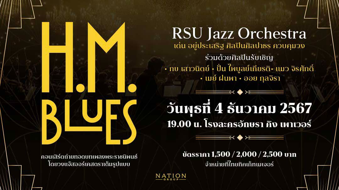 คอนเสิร์ตเพลงพระราชนิพนธ์ครั้งยิ่งใหญ่ 'H.M. Blues' 4 ธ.ค.นี้ ณ โรงละครอักษรา คิง เพาเวอร์