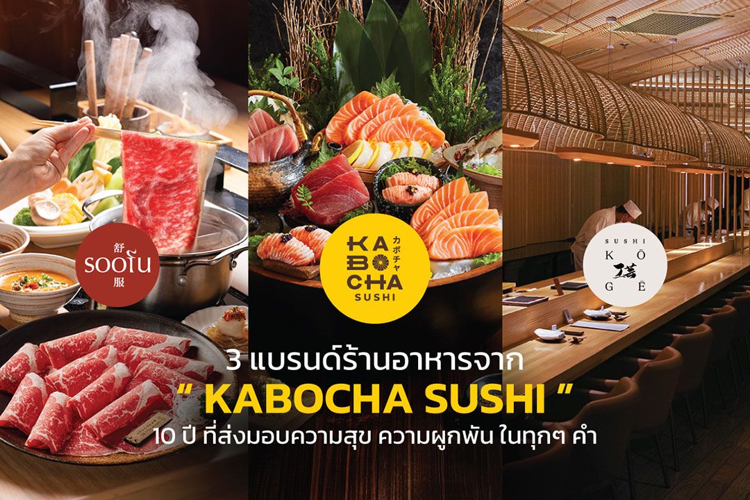 ‘Soofu premium Hotpot’ หม้อไฟสไตล์เอเชียนที่แสนอบอุ่น สู่การเดินทางแห่งความสุข และคุณภาพวัตถุดิบระดับพรีเมียม