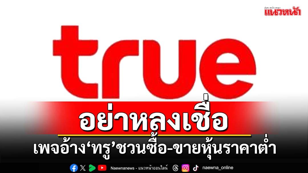 ‘ทรู’เตือน!อย่าหลงเชื่อเพจอ้างชื่อ-ใช้โลโก้ ชวนเทรดหุ้นออนไลน์ ซื้อขายหุ้นราคาต่ำ