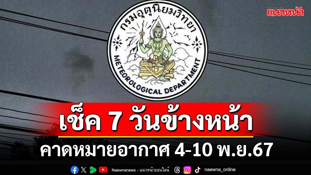 มาแล้ว!กรมอุตุฯคาดหมายอากาศ 7 วันข้างหน้า ตั้งแต่ 4-10 พ.ย.67