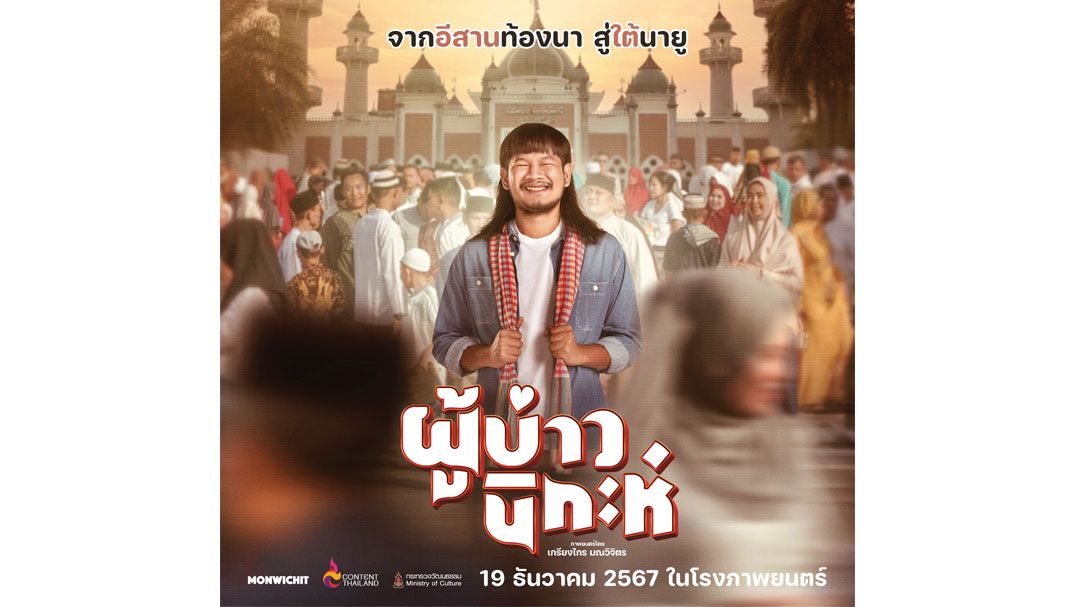 เปิดภาพโปสเตอร์ ‘ผู้บ่าวนิกะห์’ ดึง ‘ด้งเด้ง ณัฐวุฒิ’ ถ่ายทอดบทบาท จากอีสานท้องนา สู่ใต้นายู (มลายู)