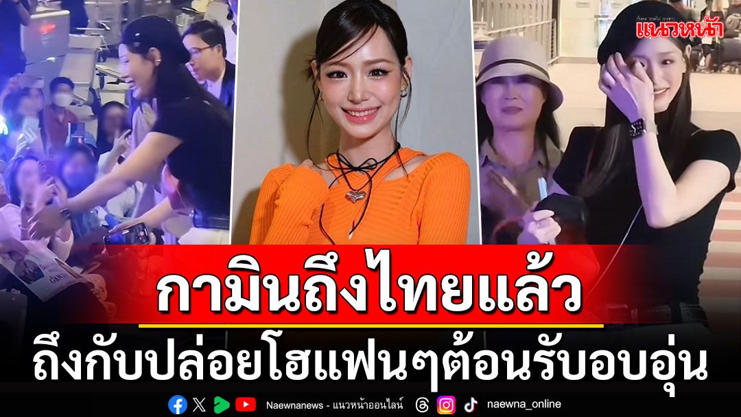 'กามิน'เดินทางถึงไทย! ปล่อยโฮแฟนคลับต้อนรับแน่นสนามบิน เตรียมแถลงข่าวพรุ่งนี้