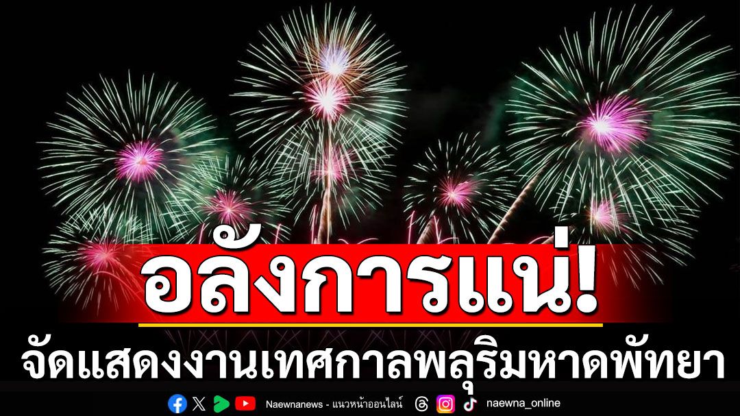 จัดเต็มหลายหมื่นนัด! งานเทศกาลพลุ ริมหาดพัทยา 29-30 พ.ย. 2567