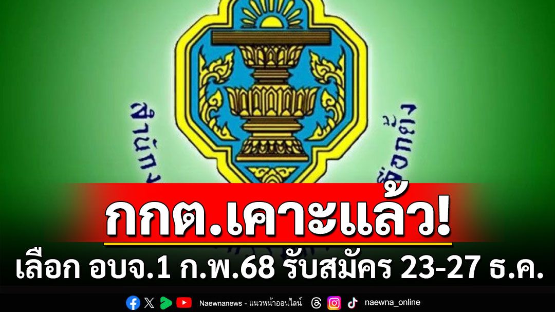 กกต.เคาะเลือก อบจ.1 ก.พ.68 รับสมัคร 23-27 ธ.ค.นี้