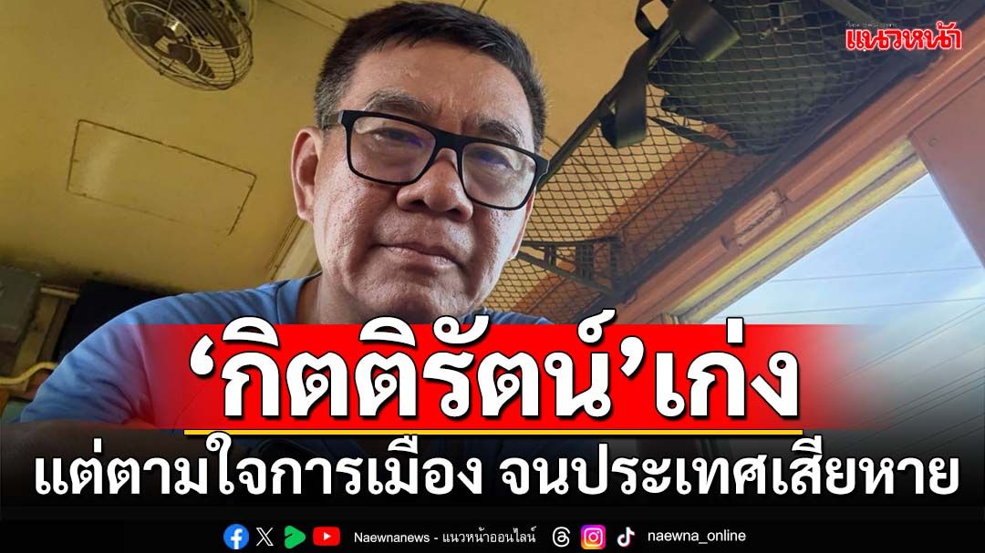 ‘สมชัย’เล่าย้อนทำงานร่วม‘กิตติรัตน์’ รับเป็นคนเก่ง แต่ตามใจการเมือง จนประเทศเสียหาย