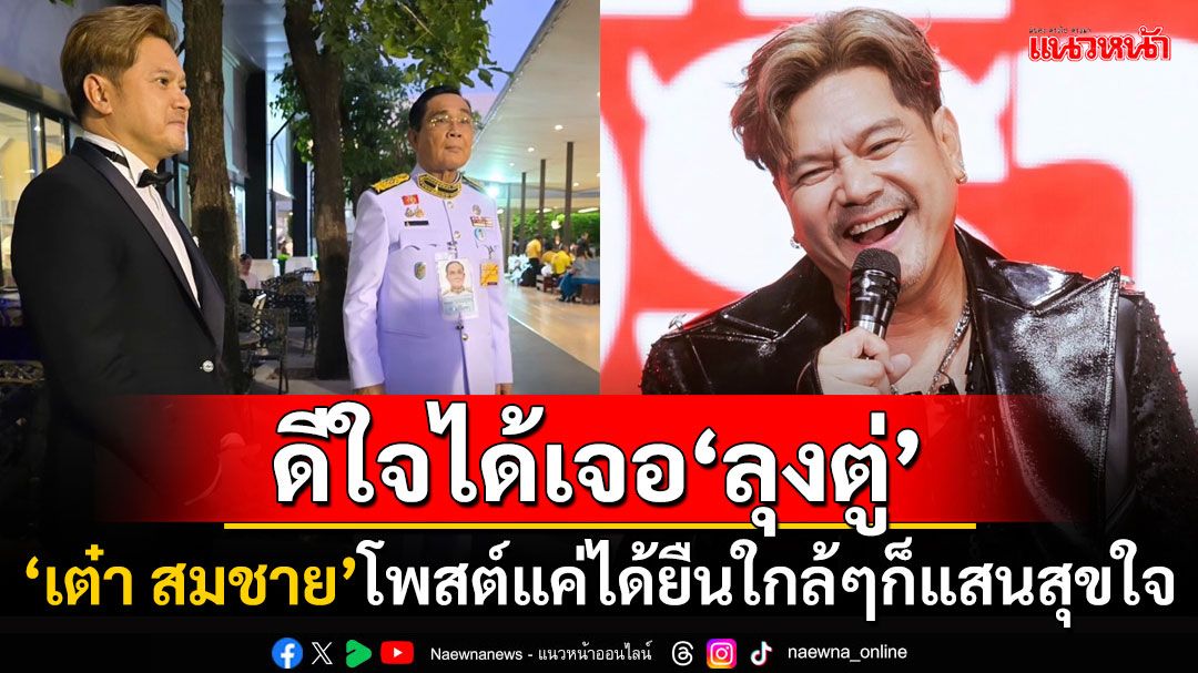 'เต๋า สมชาย'ไปดูโขนพระราชทาน ประทับใจได้เจอ'ลุงตู่'บอกแค่ยืนใกล้ๆก็แสนสุขใจ