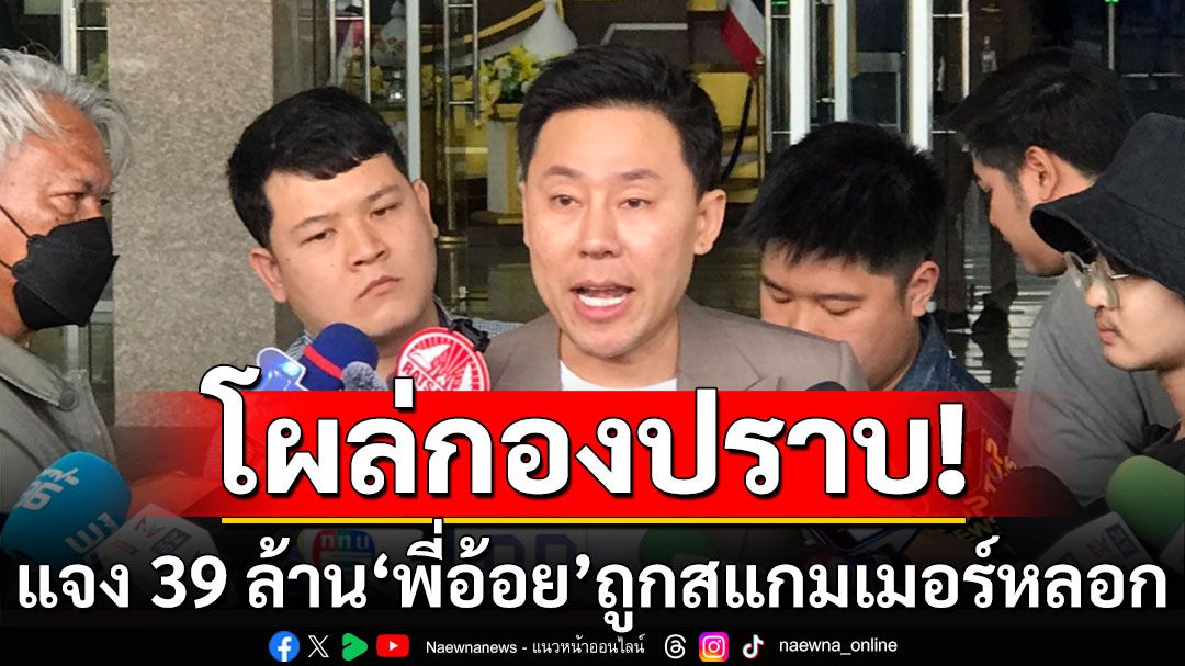 'ทนายตั้ม'โผล่กองปราบ! แจง 39 ล้าน'พี่อ้อย'ถูกสแกมเมอร์หลอก