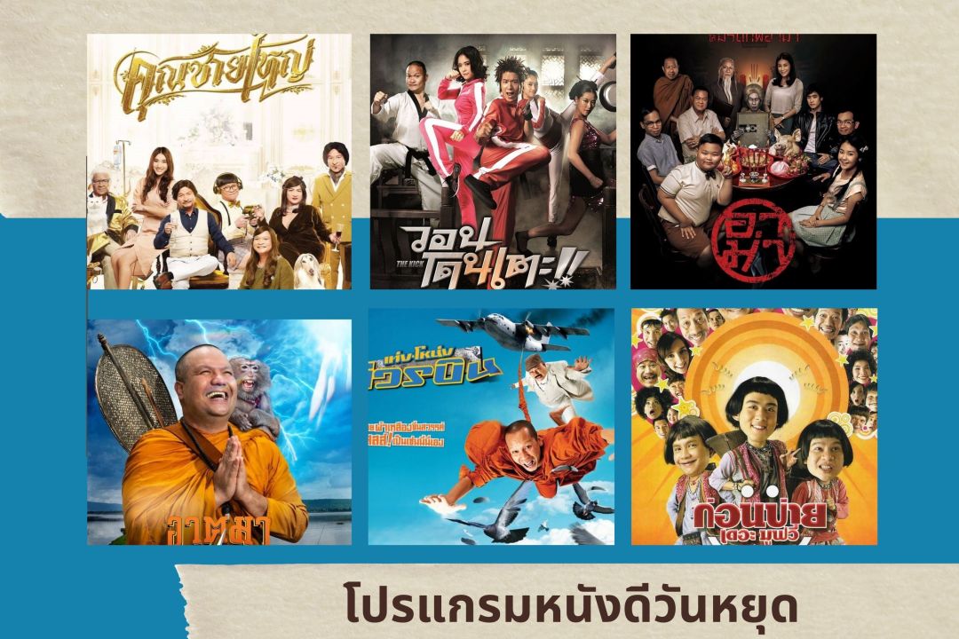 โปรแกรมหนังดีวันหยุด ทรูโฟร์ยูจัดเต็มหนังไทยยอดฮิต6 เรื่องดัง