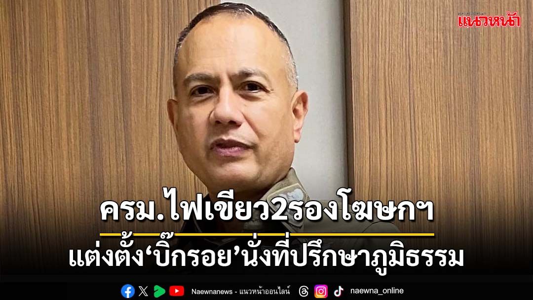 ครม.ตั้ง‘บิ๊กรอย'นั่งที่ปรึกษา‘ภูมิธรรม’ ไฟเขียว 2 รองโฆษกรัฐบาล