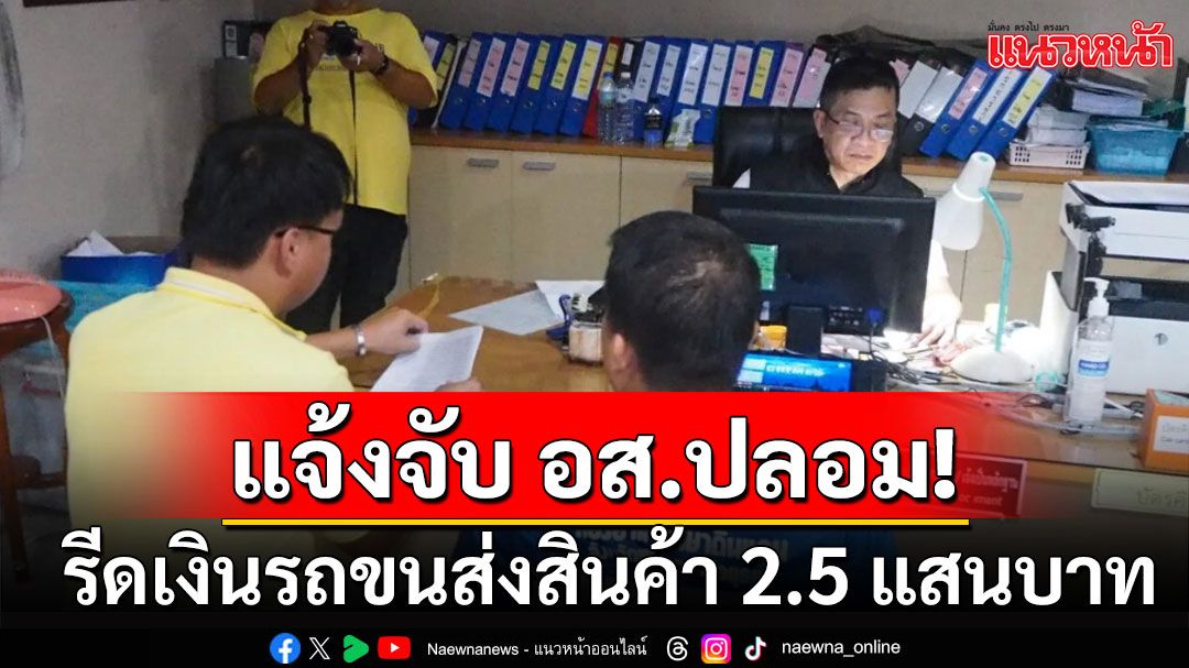 แจ้งจับ อส.ปลอมรีดเงินรถขนส่งสินค้า 2.5 แสนบาท ผู้ว่าอยุธยาสั่งเชือดไม่สนเทวดาหน้าไหน