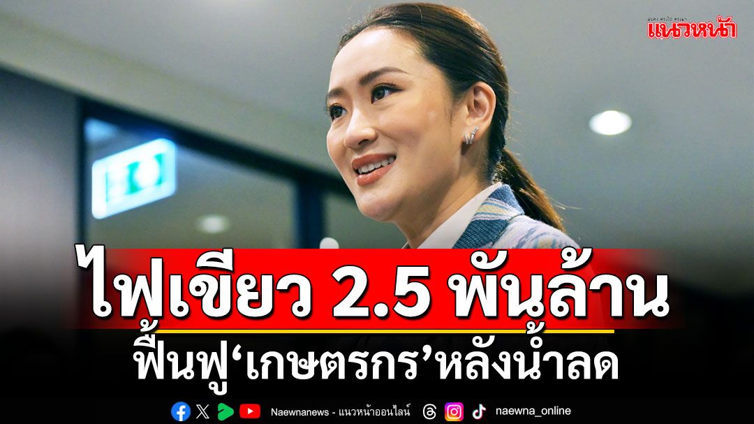 ครม.อนุมัติ 2.5 พันล้าน ฟื้นฟู'เกษตรกร'หลังน้ำลด