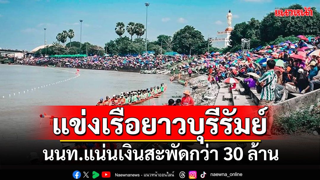 แห่ชม'แข่งเรือยาวประเพณี'ชิงถ้วยพระราชทานฯ นนท.แน่นเงินสะพัดกว่า 30 ล้าน