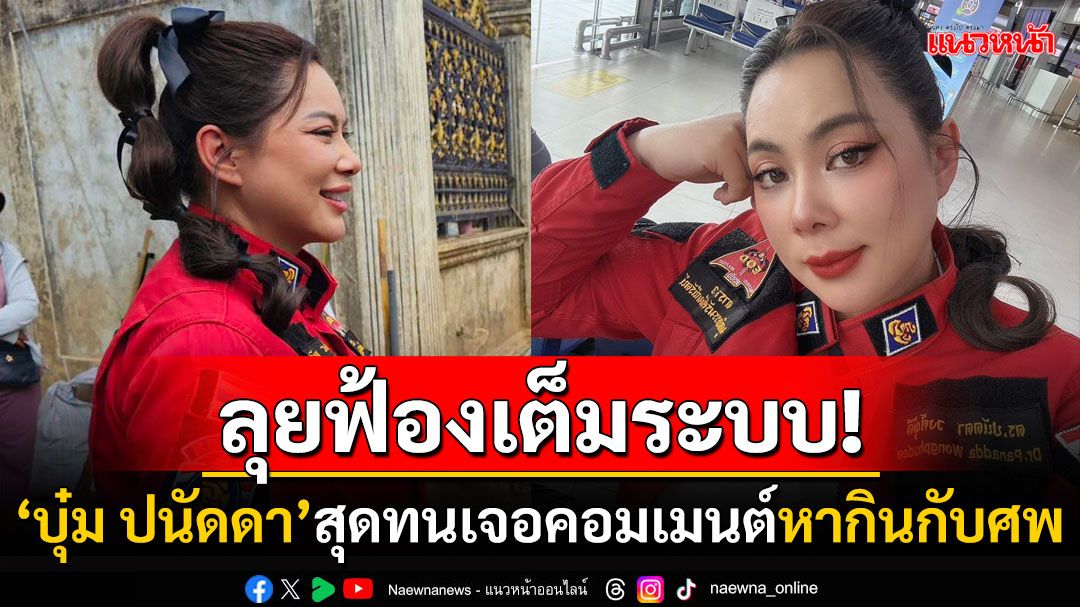 ไม่ทนอีกต่อไป! 'บุ๋ม ปนัดดา'ลุยฟ้องเกรียนคีย์บอร์ด คอมเมนต์แรง'หากินกับศพ'