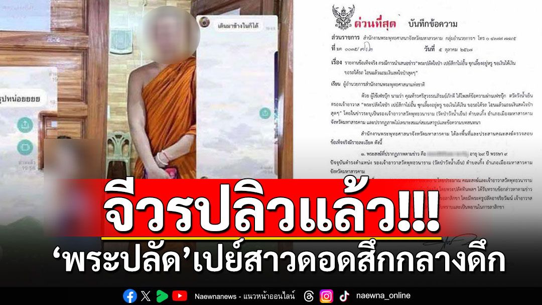 'พระปลัดรองเจ้าอาวาส'เปย์สาวดอดสึกกลางดึก-พศ.ชี้ถ้าใช้เงินวัดยังไงก็ไม่พ้นผิด