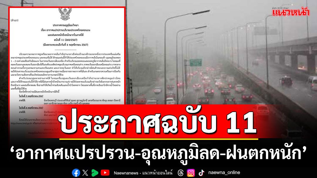 อุตุฯประกาศฉบับ 11 'อากาศแปรปรวน-อุณหภูมิลด-ฝนตกหนัก'