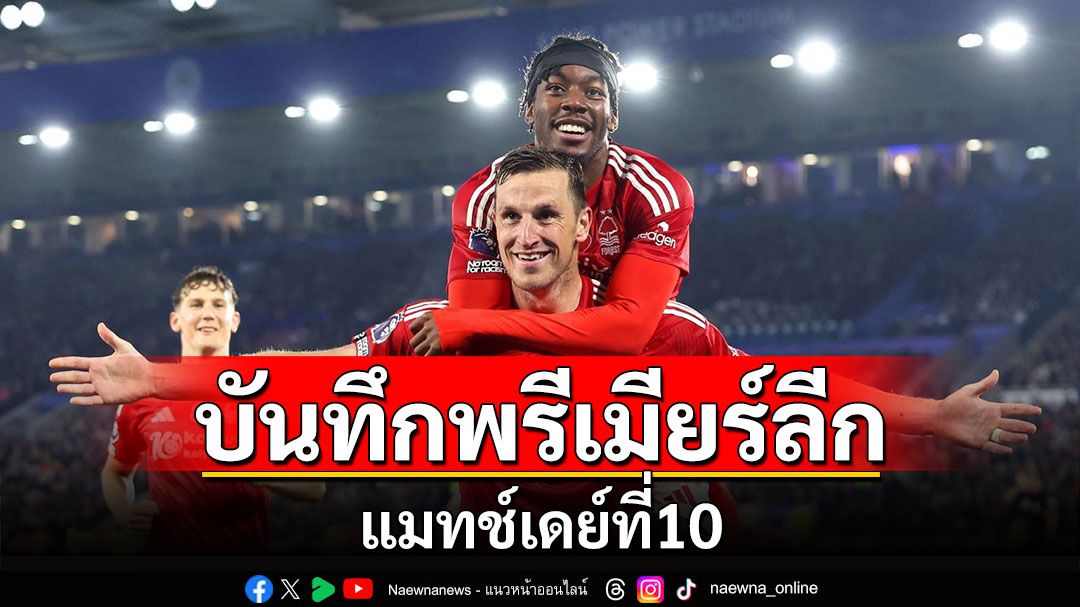 บันทึกพรีเมียร์ลีก แมทช์เดย์ที่10