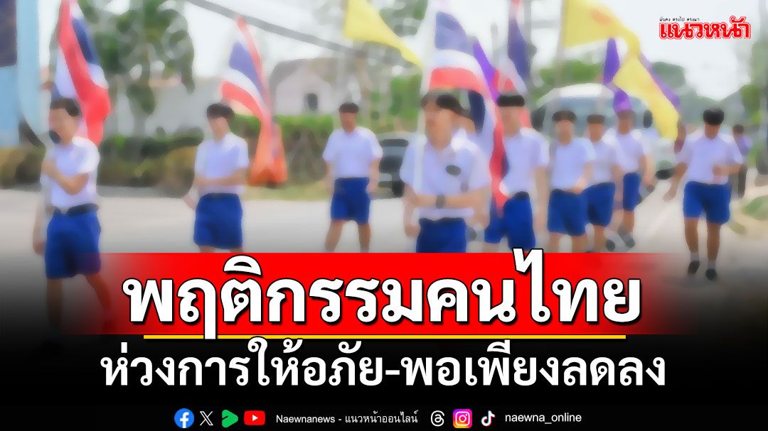 วธ.เผยผลสำรวจพฤติกรรมคนไทย ปี 67 ห่วงการให้อภัย-พอเพียงลดลง