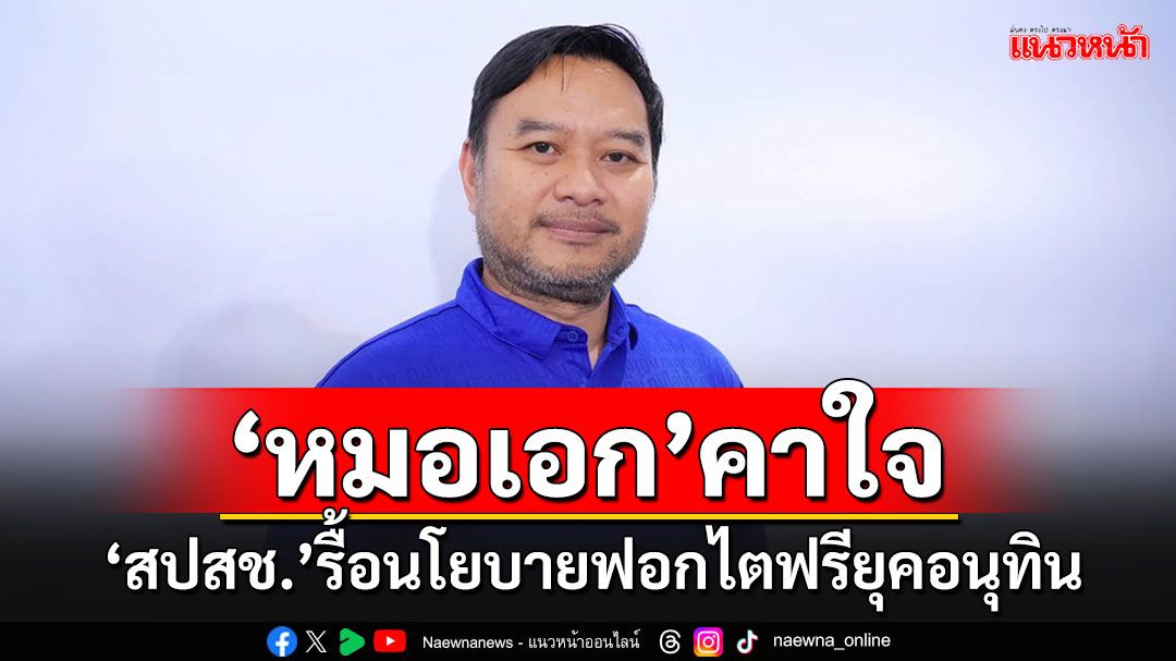 'หมอเอก'คาใจ'สปสช.'รื้อนโยบาย'ฟอกไตฟรี'ยุคอนุทิน ไล่เรียง 2 ประเด็นชวนสงสัย