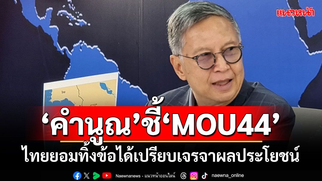 ‘คำนูณ’ชี้‘MOU44’ ไทยยอมทิ้งข้อได้เปรียบเจรจาผลประโยชน์ทางทะเลให้กัมพูชา