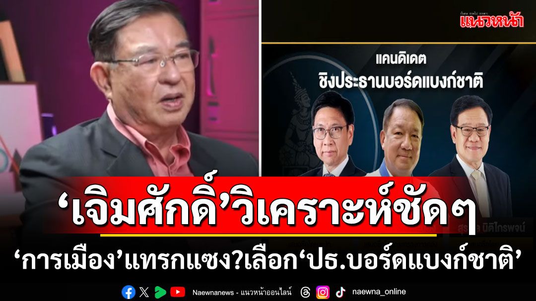 ‘เจิมศักดิ์’วิเคราะห์ชัดๆ ‘การเมือง’แทรกแซง?เลือก‘ปธ.บอร์ดแบงก์ชาติ’