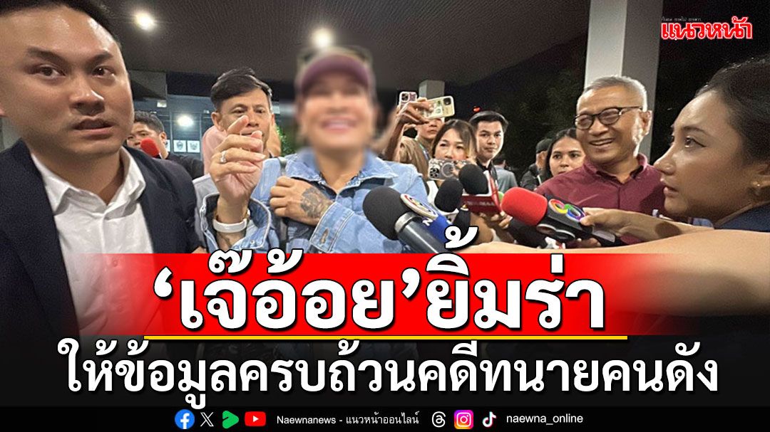 'เจ๊อ้อย'เปิดใจล่าสุด!! ชู2นิ้วสู้สู้ ไม่กังวลทนายคนดังแถลงโต้ ยันจะดำเนินคดีจนถึงที่สุด