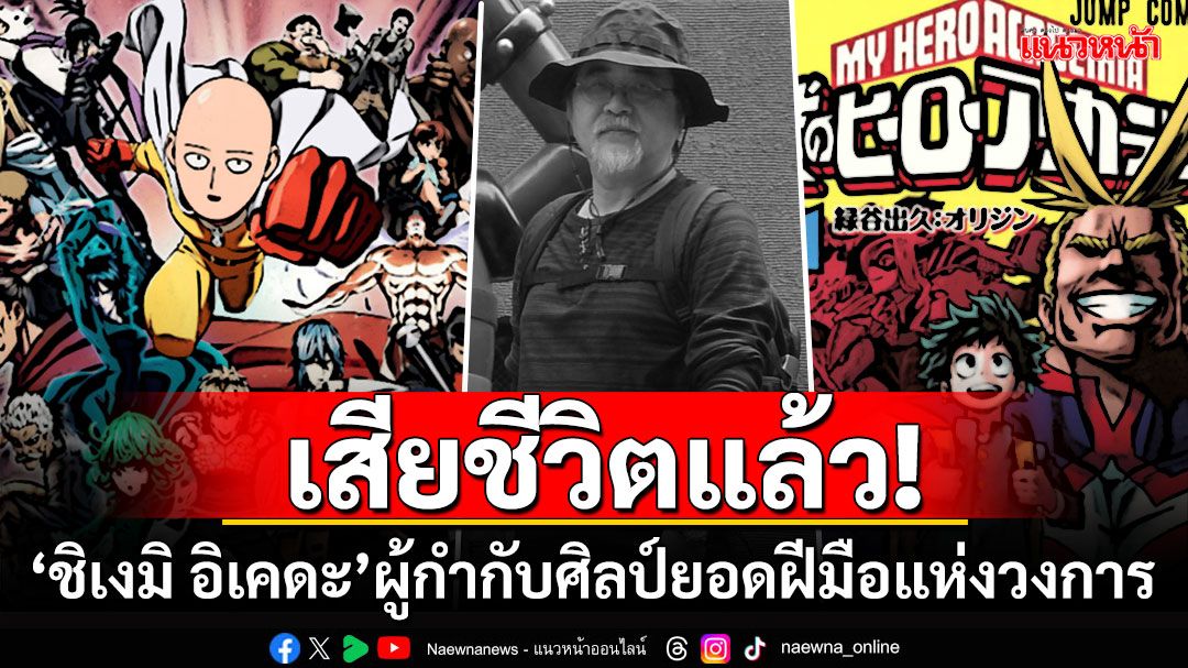 วงการอนิเมะเศร้า! 'ชิเงมิ อิเคดะ'ผู้กำกับศิลป์มือรางวัล เสียชีวิตแล้วในวัย 69 ปี