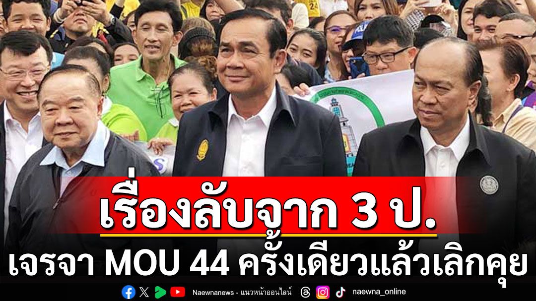 'ไทกร'เปิดเหตุผล ทำไมยุค 3 ป. เจรจากับกัมพูชาตามกรอบ MOU 44 เพียงครั้งเดียวแล้วเลิกคุย