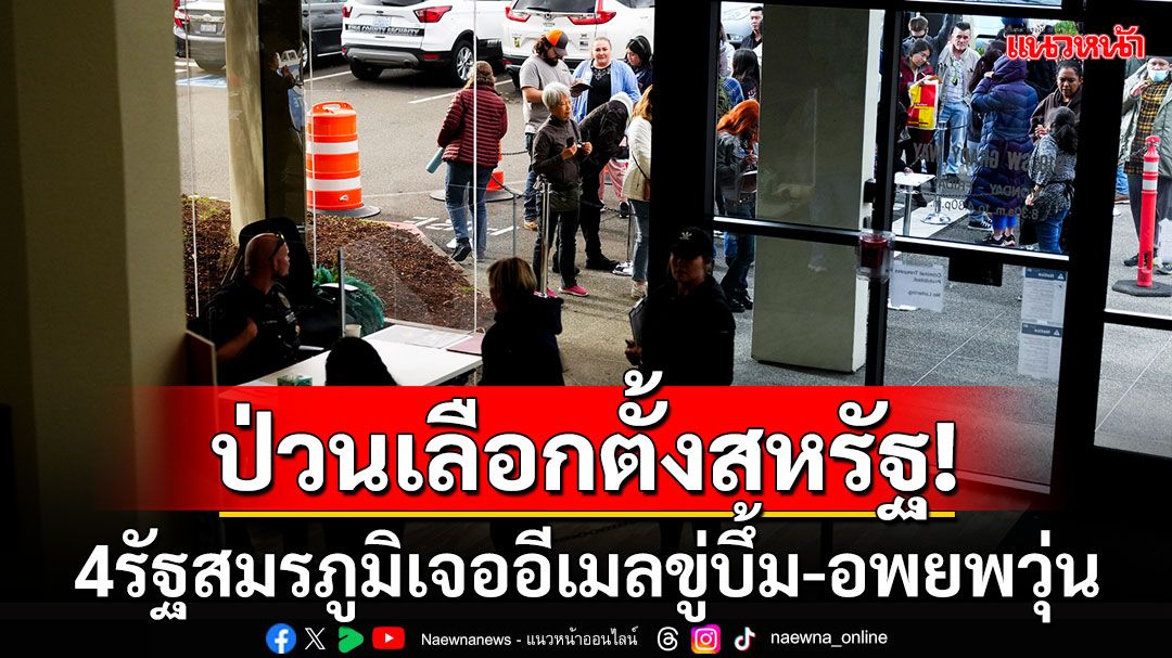 ป่วนเลือกตั้งสหรัฐ! 4รัฐสมรภูมิเจออีเมลขู่วางระเบิด เอฟบีไอเผยแอดเดรสเป็นชาวรัสเซีย