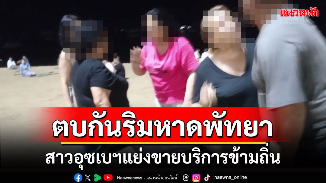 สุดเดือดแย่งขายบริการข้ามถิ่น! สาวอุซเบกิสถานยกพวกตะลุมบอนกันริมหาดพัทยา