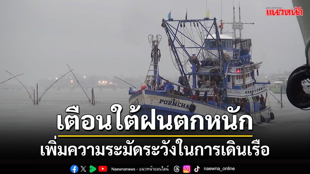 อุตุใต้เตือนฝนตกหนักอีกหนึ่งวันเพิ่มความระมัดระวังในการเดินเรือ