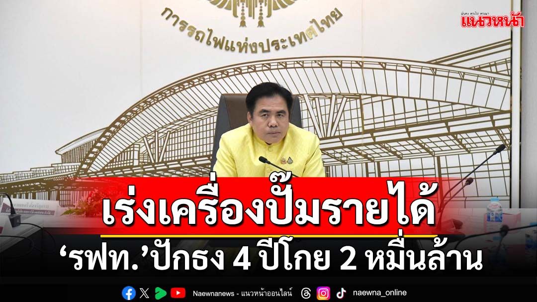 ‘รฟท.’เร่งเครื่อง SRTA ลุยปั๊มรายได้จากพื้นที่เชิงพาณิชย์ มั่นใจ 4 ปีโกยถึง 2 หมื่นล้าน