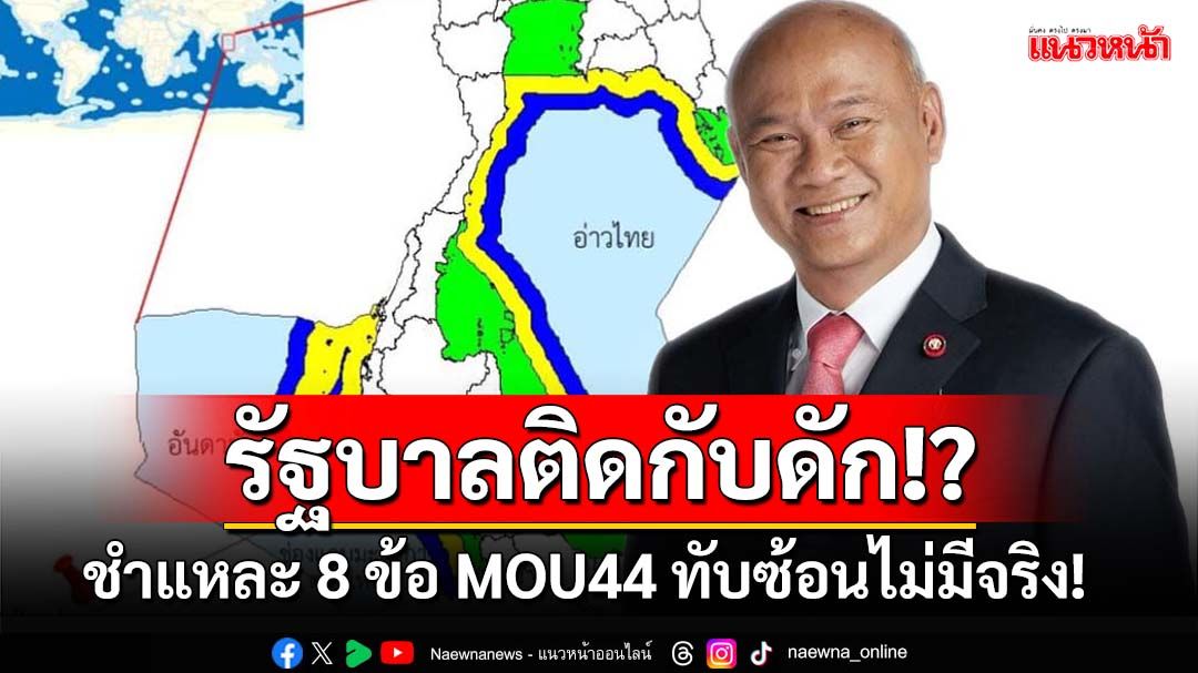 กาง 8 ข้อชำแหละ MOU44 ทับซ้อนไม่มีจริง เตือนรัฐบาลระวังติด‘กับดัก’เขมร