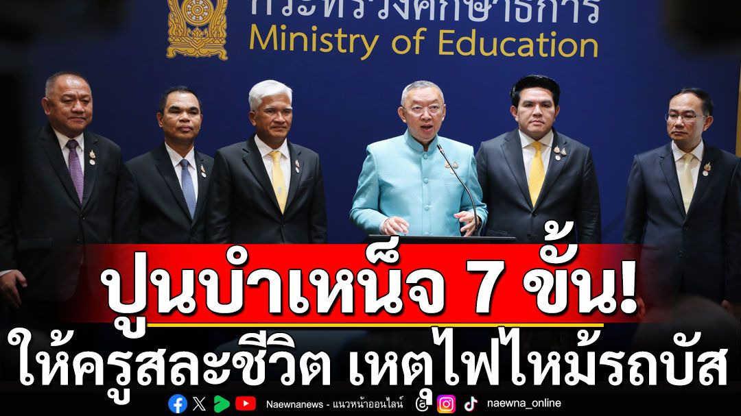 ปูนบำเหน็จ 7 ขั้น-พระราชทานเครื่องราชฯ ให้ครูสละชีวิต เหตุไฟไหม้รถบัส