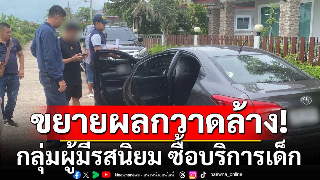 รวบชายซื้อประเวณีเด็ก ขยายผลกวาดล้างกลุ่มผู้มีรสนิยม ซื้อบริการเด็ก