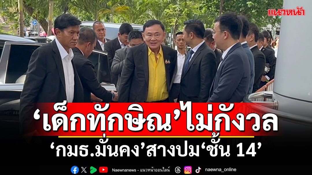 ‘เด็กทักษิณ’ไม่กังวล!!! ‘กมธ.มั่นคง’สางปม‘ชั้น 14’ บอกใครมีหน้าที่อะไรทำไป