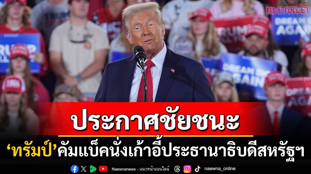 ประกาศชัยชนะ! 'โดนัลด์ ทรัมป์'เตรียมขึ้นแท่นประธานาธิบดีคนที่47ของสหรัฐฯ