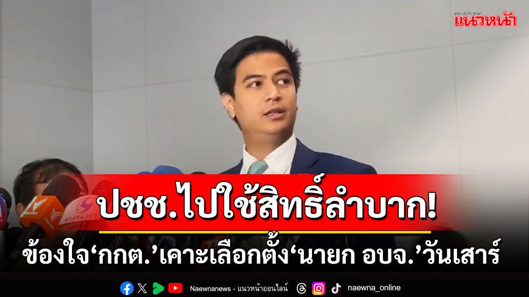 ‘พริษฐ์’ข้องใจ‘กกต.’เคาะเลือกตั้ง‘นายก อบจ.’วันเสาร์ 1 ก.พ.68 หวั่นปชช.ไปใช้สิทธิ์ลำบาก